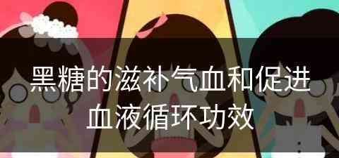 黑糖的滋补气血和促进血液循环功效